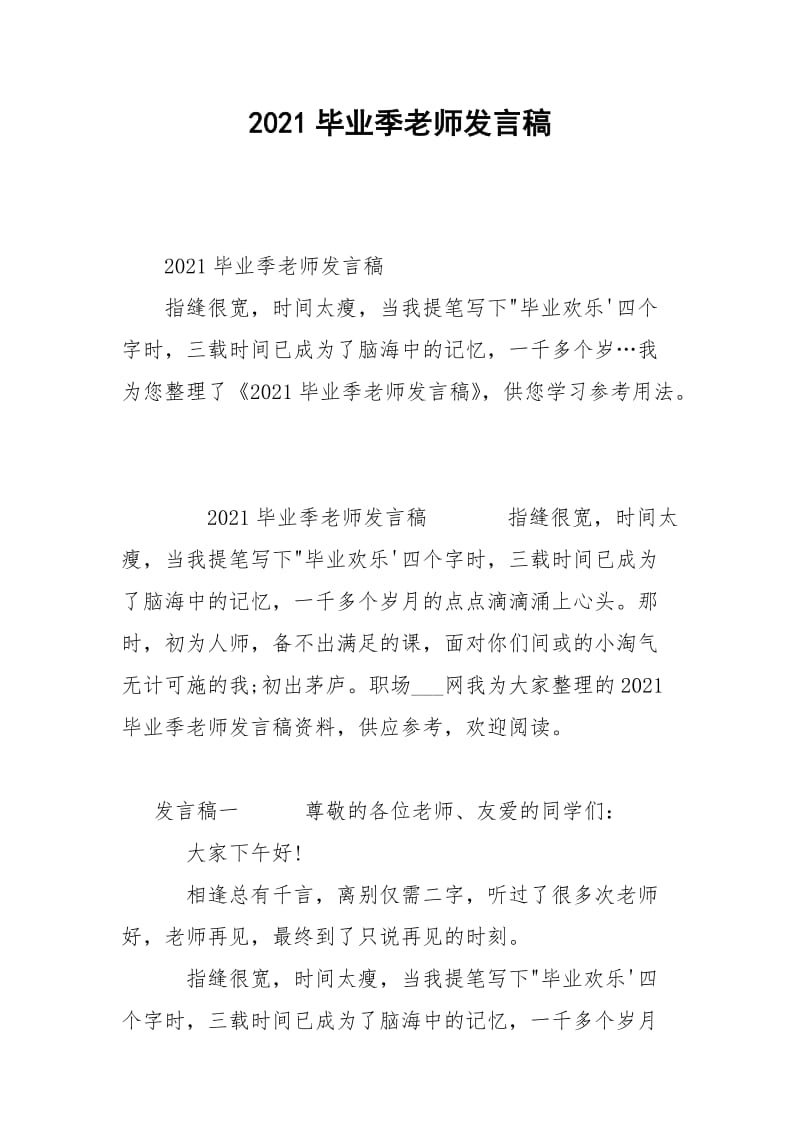 2021毕业季老师发言稿 .docx_第1页