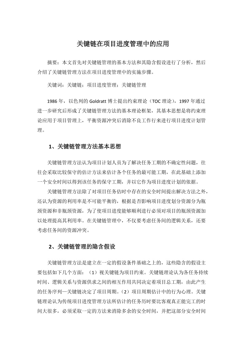 关键链在项目进度管理中的应用.doc_第1页