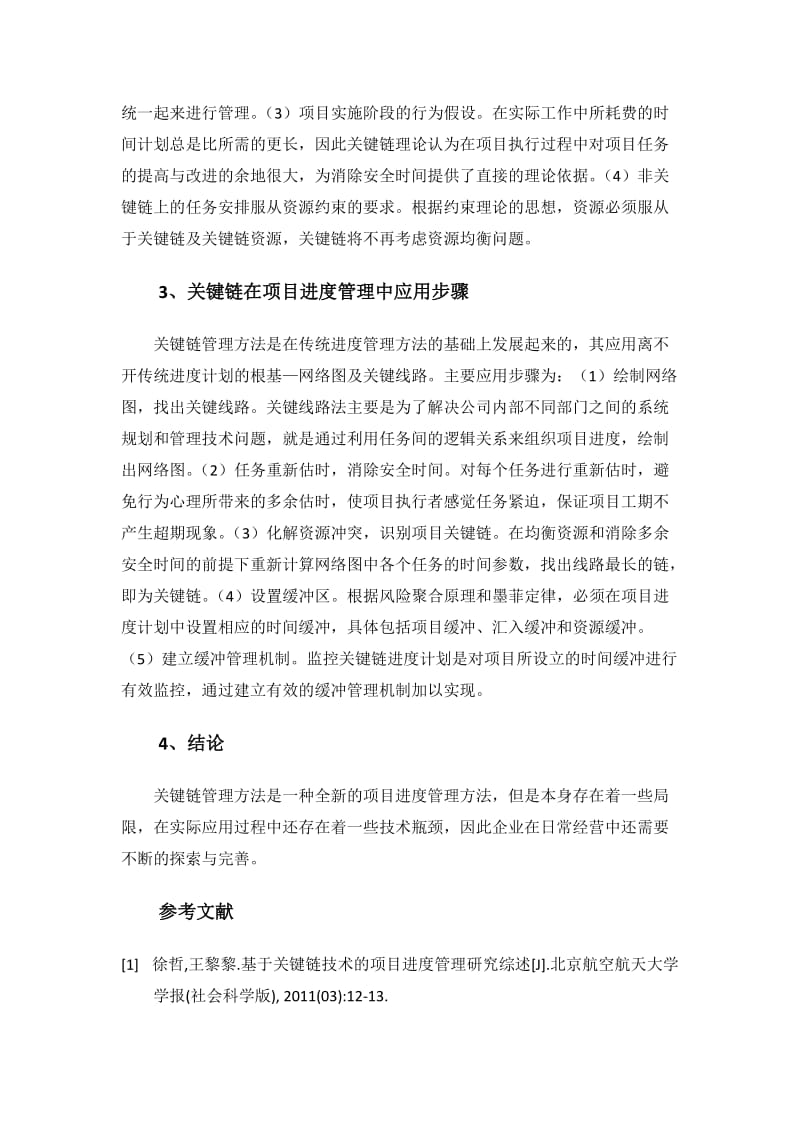 关键链在项目进度管理中的应用.doc_第2页