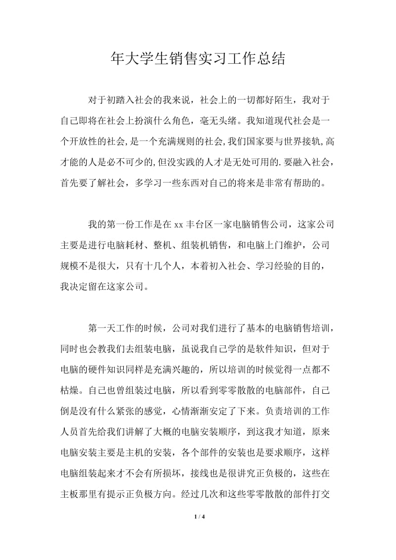 年大学生销售实习工作总结.doc_第1页