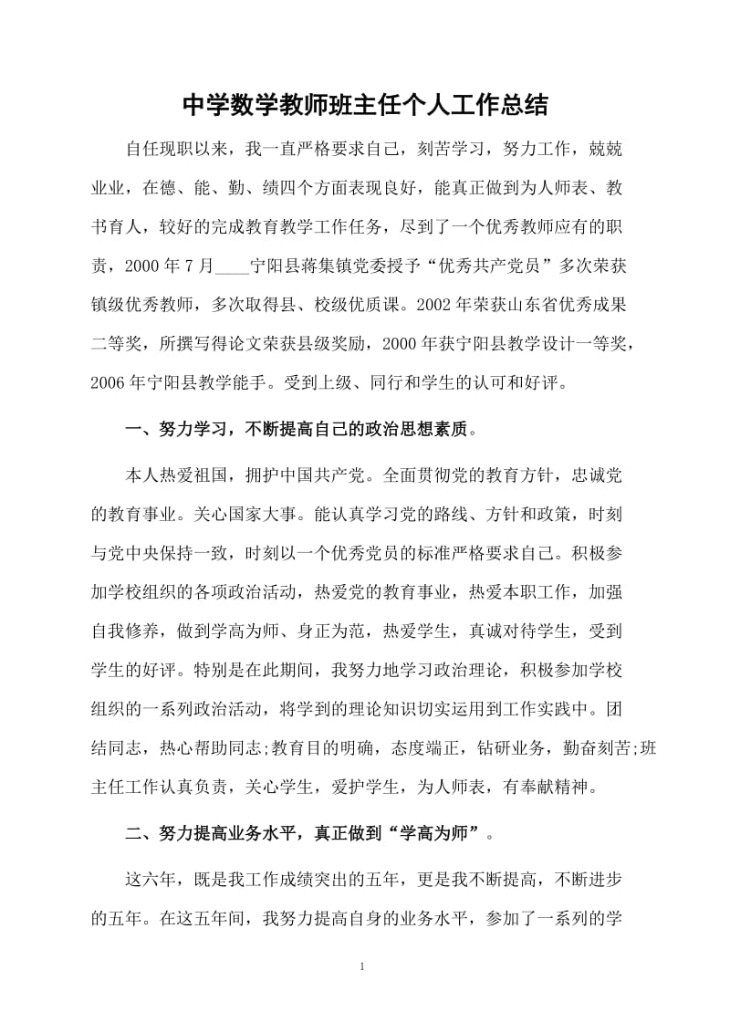 中学数学教师班主任个人工作总结.docx_第1页