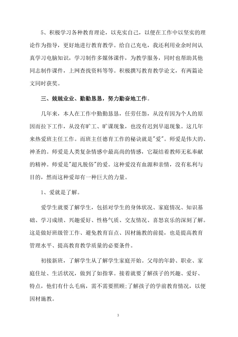 中学数学教师班主任个人工作总结.docx_第3页