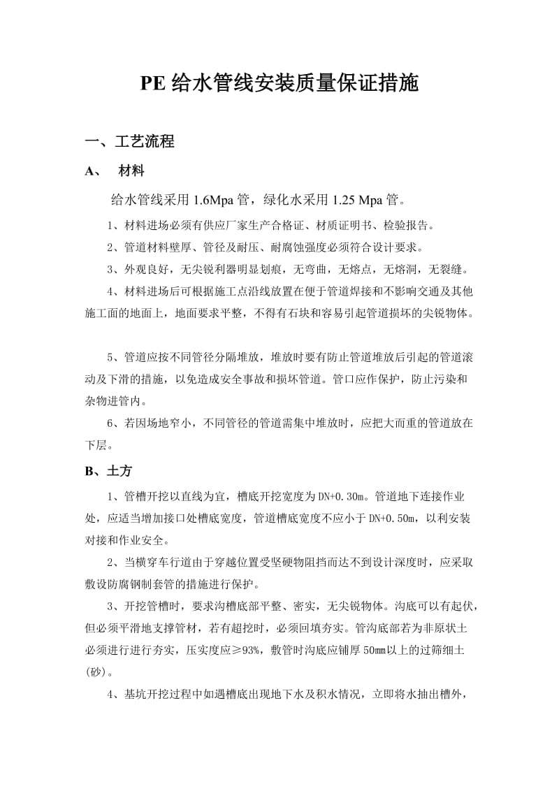 给水管线安装质量保证措施.doc_第1页