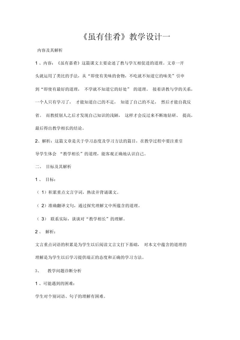 部编版初中语文八年级下册《虽有佳肴》公开课教案及反思.docx_第1页
