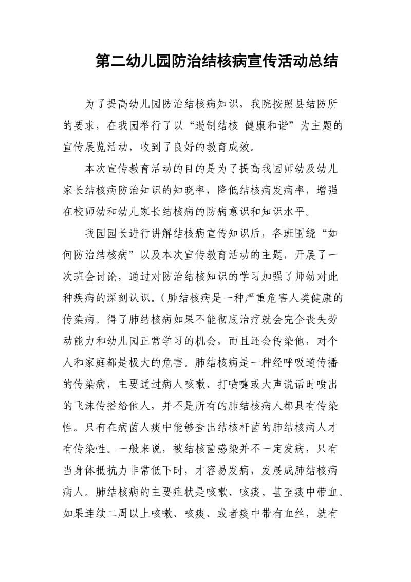 第二幼儿园防治结核病宣传活动总结.doc_第1页