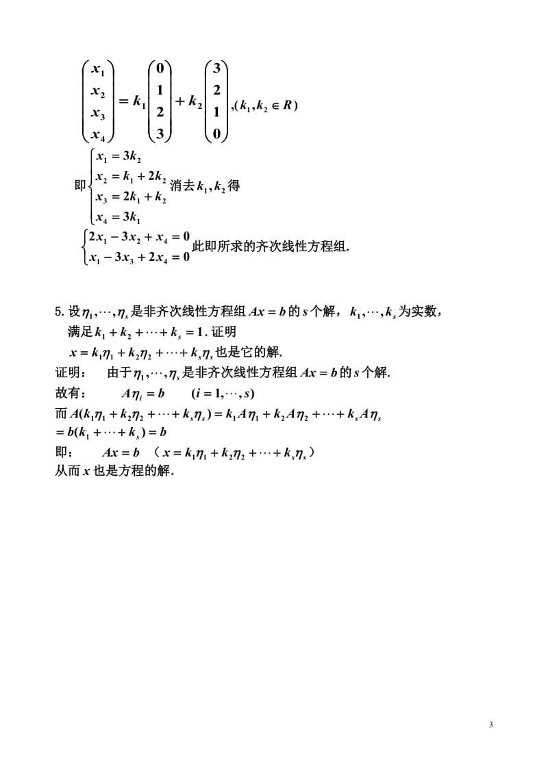 线性方程组复习题.doc_第3页