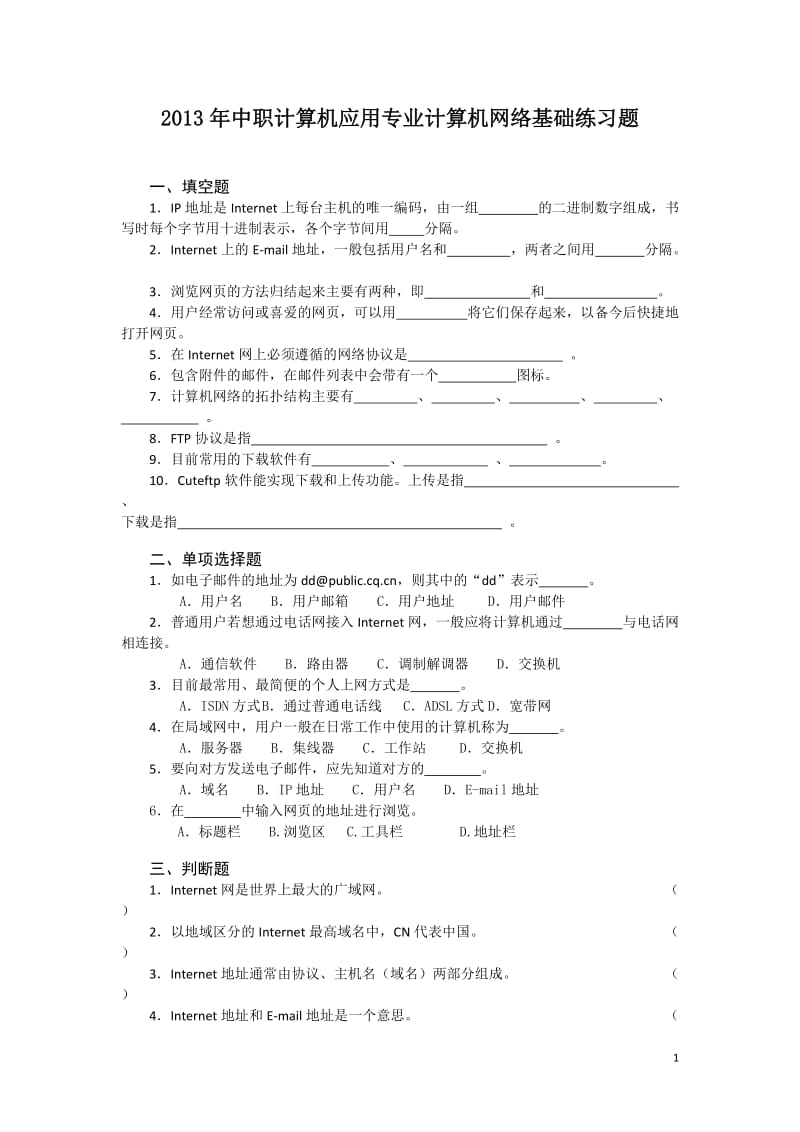 2013年中职计算机应用专业计算机网络基础练习题（含答案）.doc_第1页