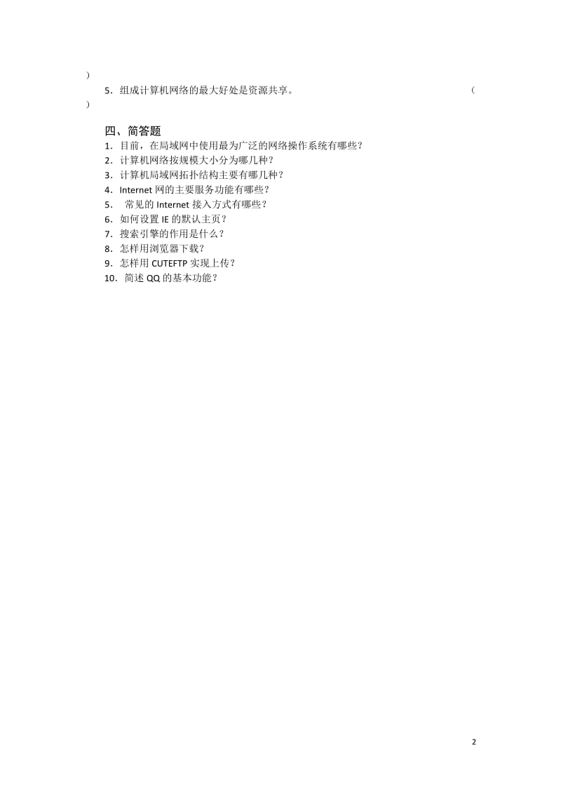 2013年中职计算机应用专业计算机网络基础练习题（含答案）.doc_第2页