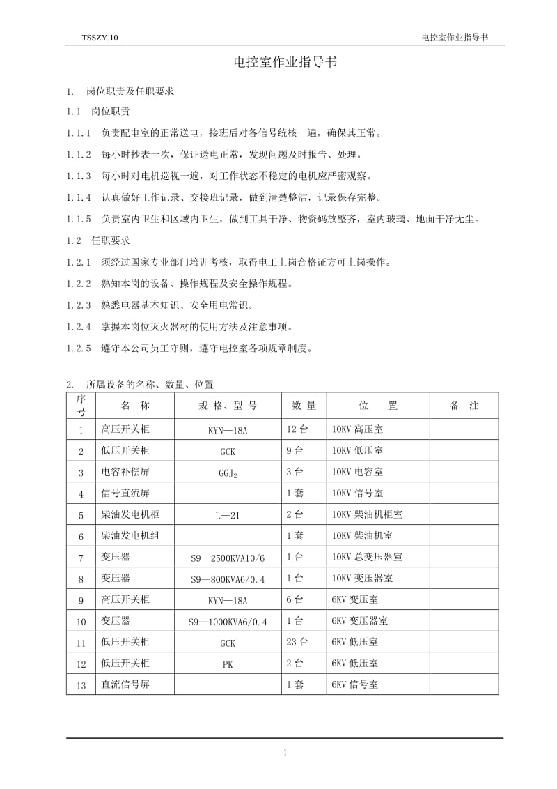 电控室作业指导书.doc_第2页