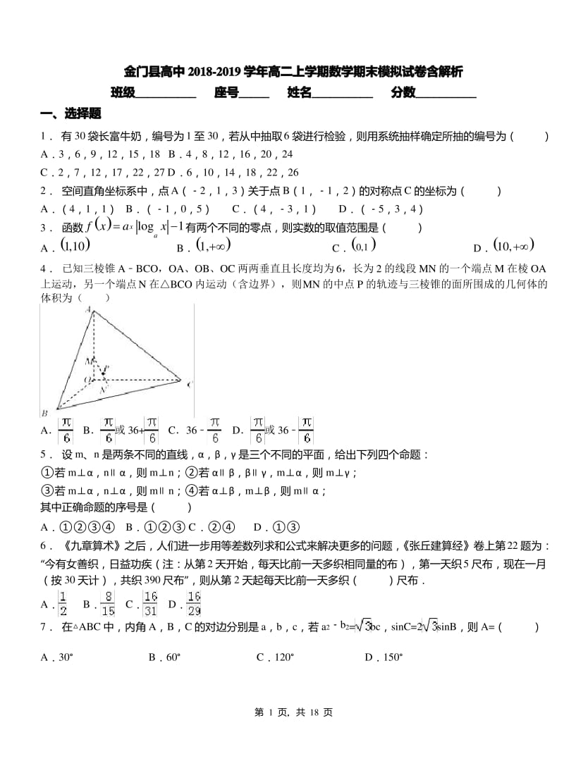 金门县高中2018-2019学年高二上学期数学期末模拟试卷1.pdf_第1页