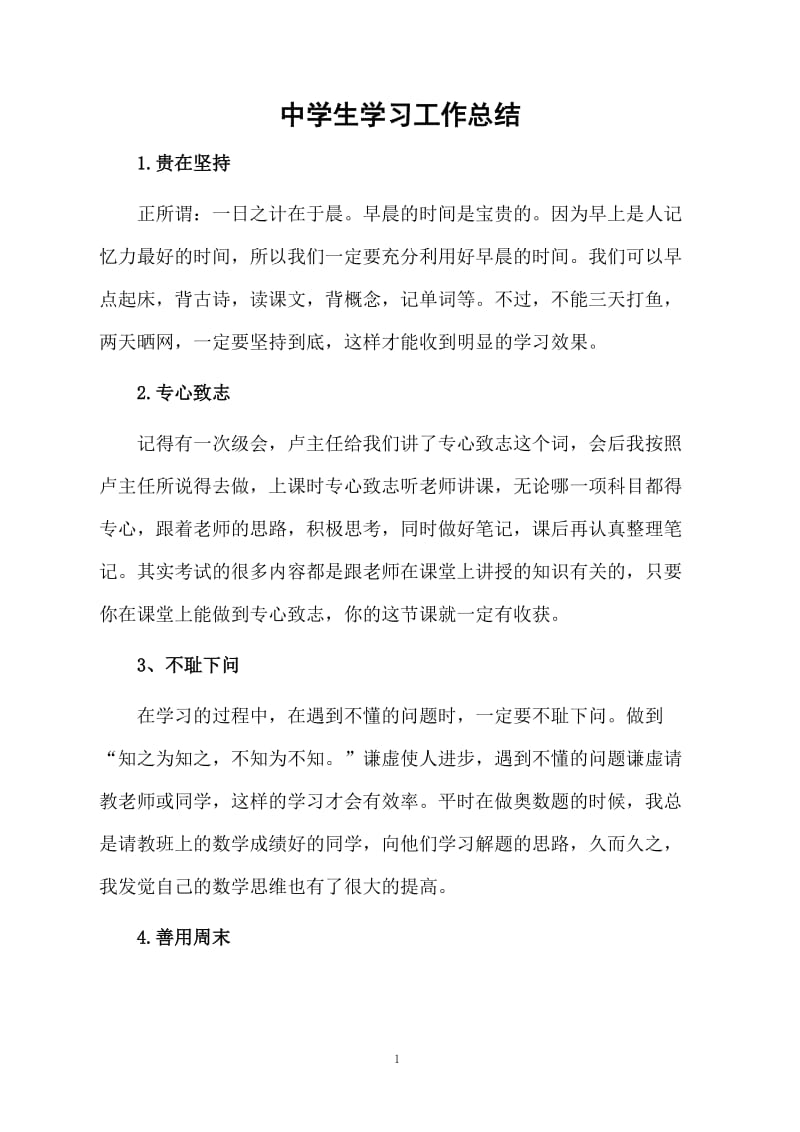 中学生学习的总结.docx_第1页