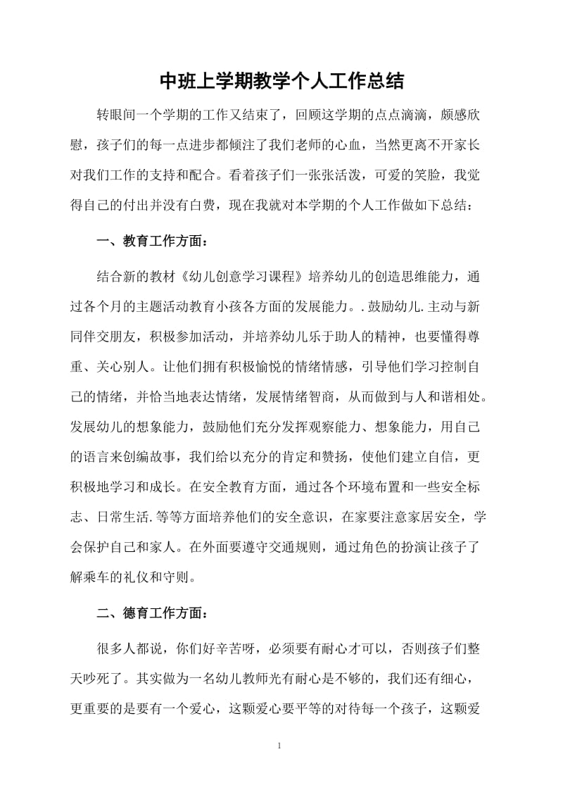 中班上学期教学个人工作总结.docx_第1页