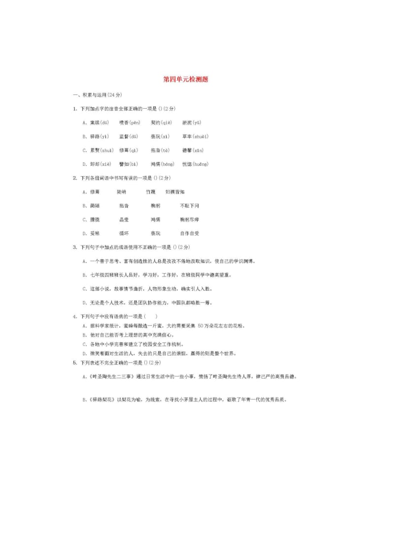 人教版七年级下语文第四单元检测卷（含答案）.doc_第2页