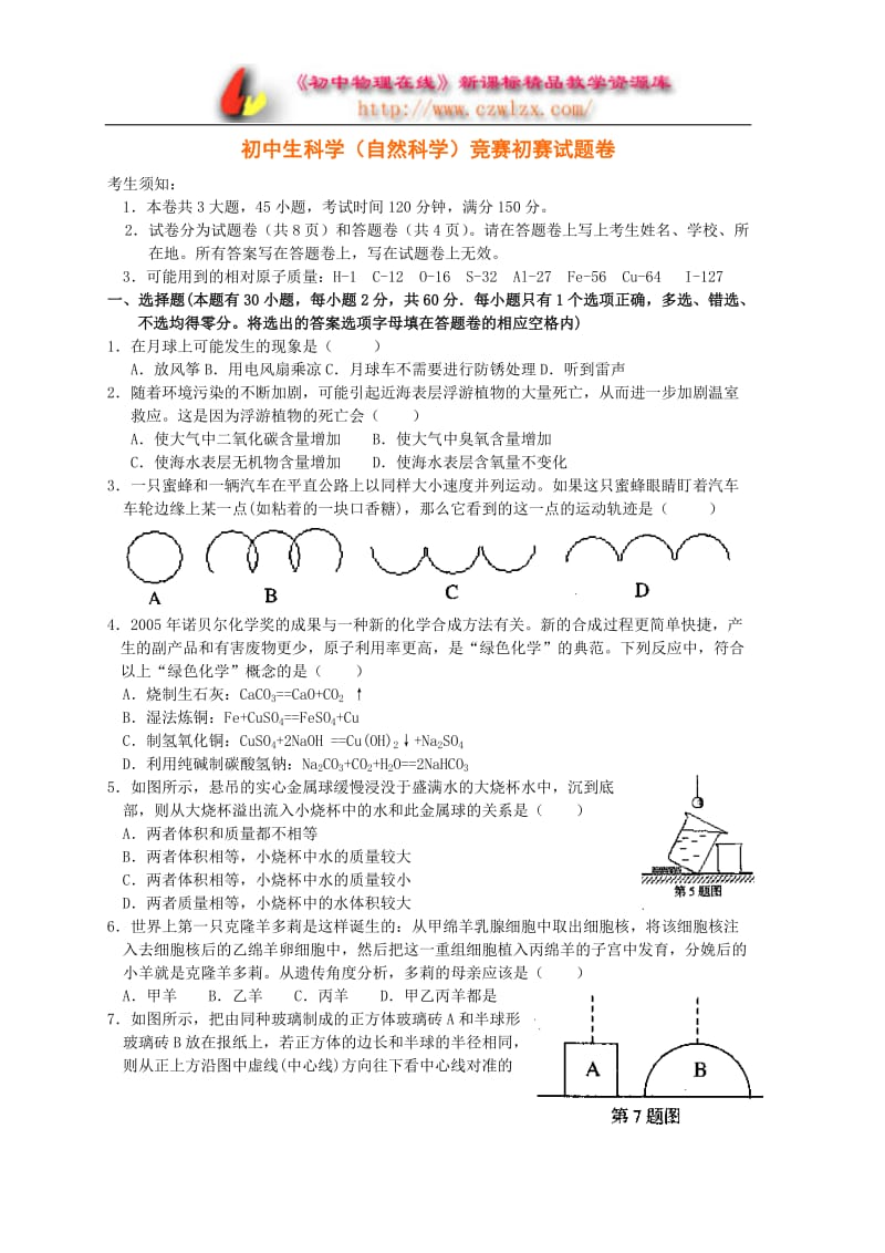 浙江初中生科学竞赛试题卷及答案.doc_第1页