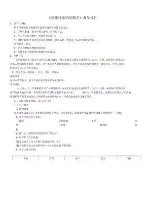 语文人教版七年级下册《福楼拜家的星期天》：写400字左右人物描写,注意要突出人物.docx