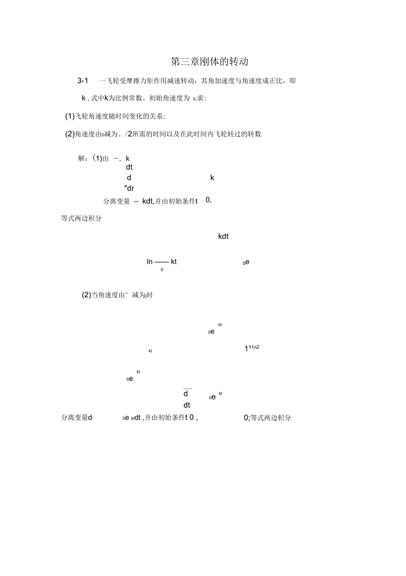 大学物理第三章习题选解解析.docx_第1页