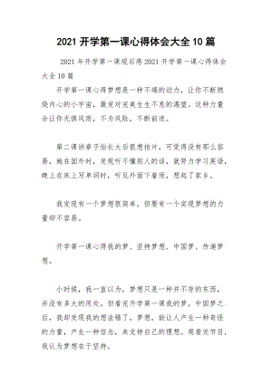 2021开学第一课心得体会大全10篇.docx