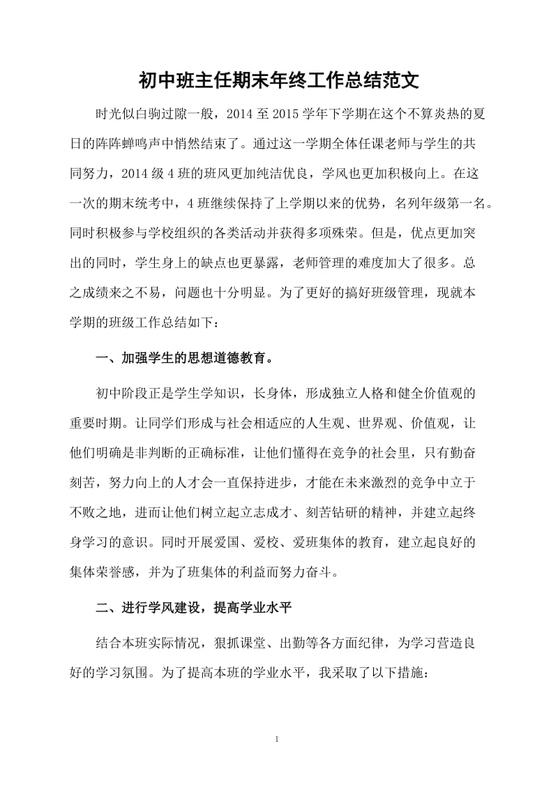 初中班主任期末年终工作总结范文.docx_第1页