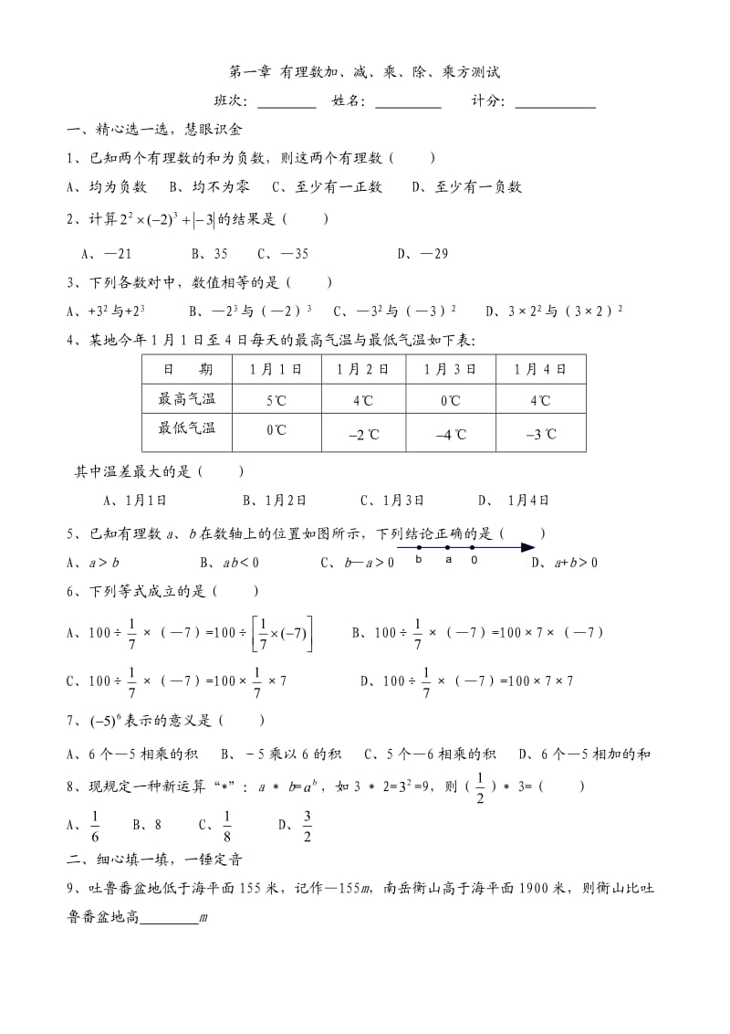 湘教版七年级上册第一章有理数加减乘除乘方测试练习.doc_第1页