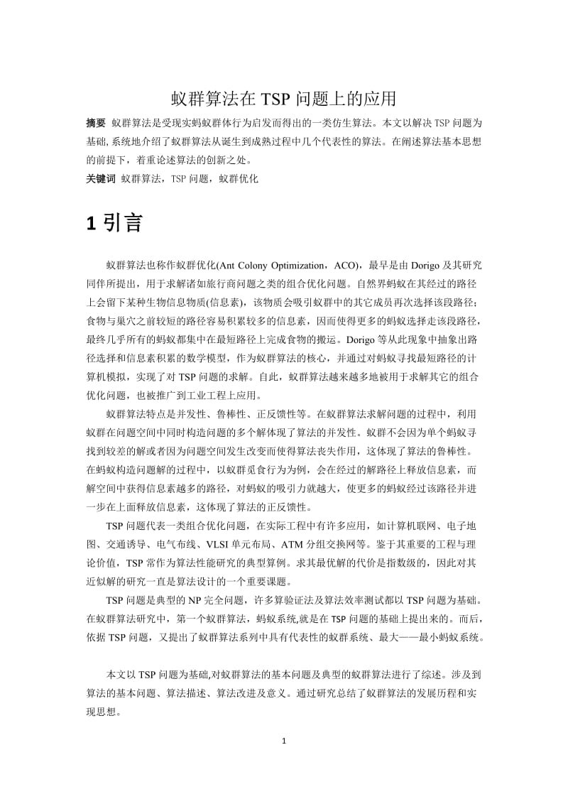 蚁群算法应用.docx_第2页