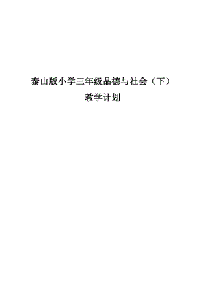 泰山版小学三年级品德与社会下教学计划.doc