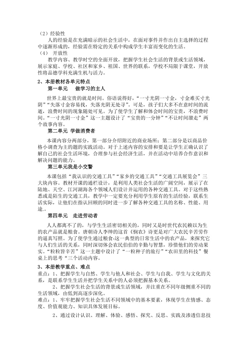 泰山版小学三年级品德与社会下教学计划.doc_第3页