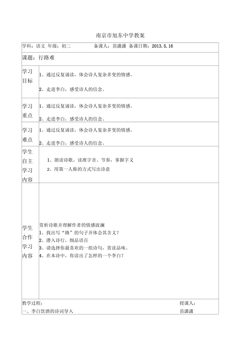 语文人教版八年级下册行路难(其一)教学设计.docx_第1页