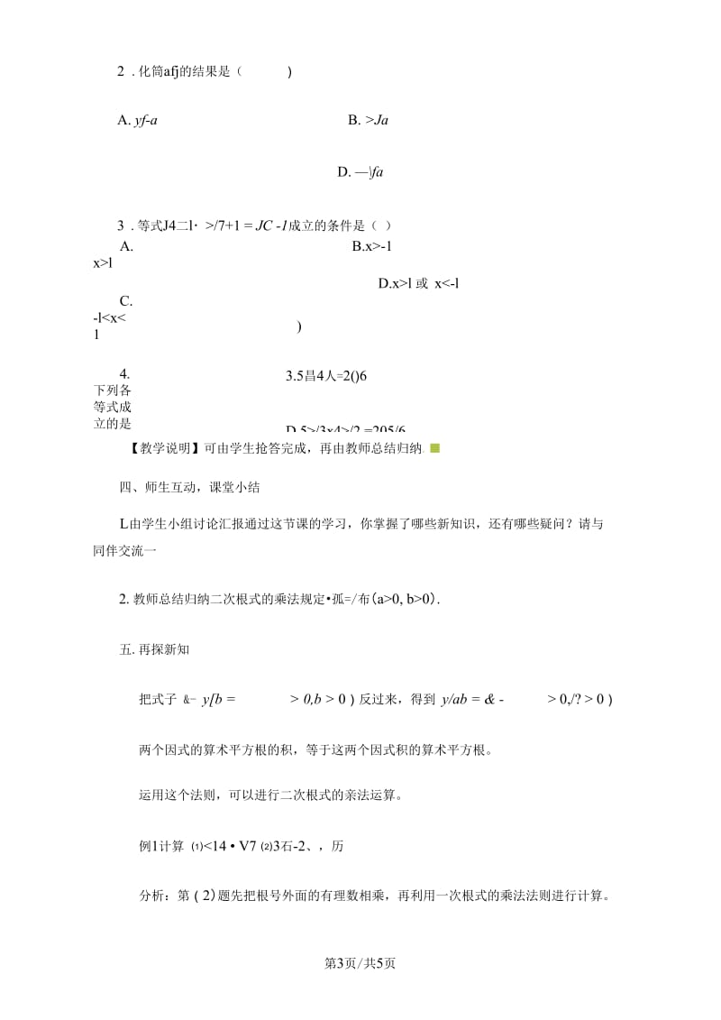 华东师大版九年级数学上册《21.2二次根式的乘除积的算术平方根》.docx_第3页