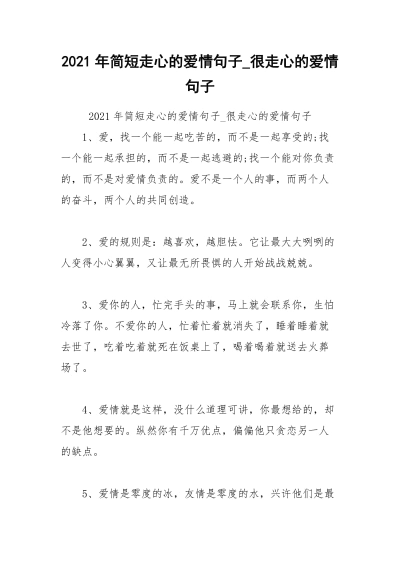 2021年简短走心的爱情句子_很走心的爱情句子.docx_第1页