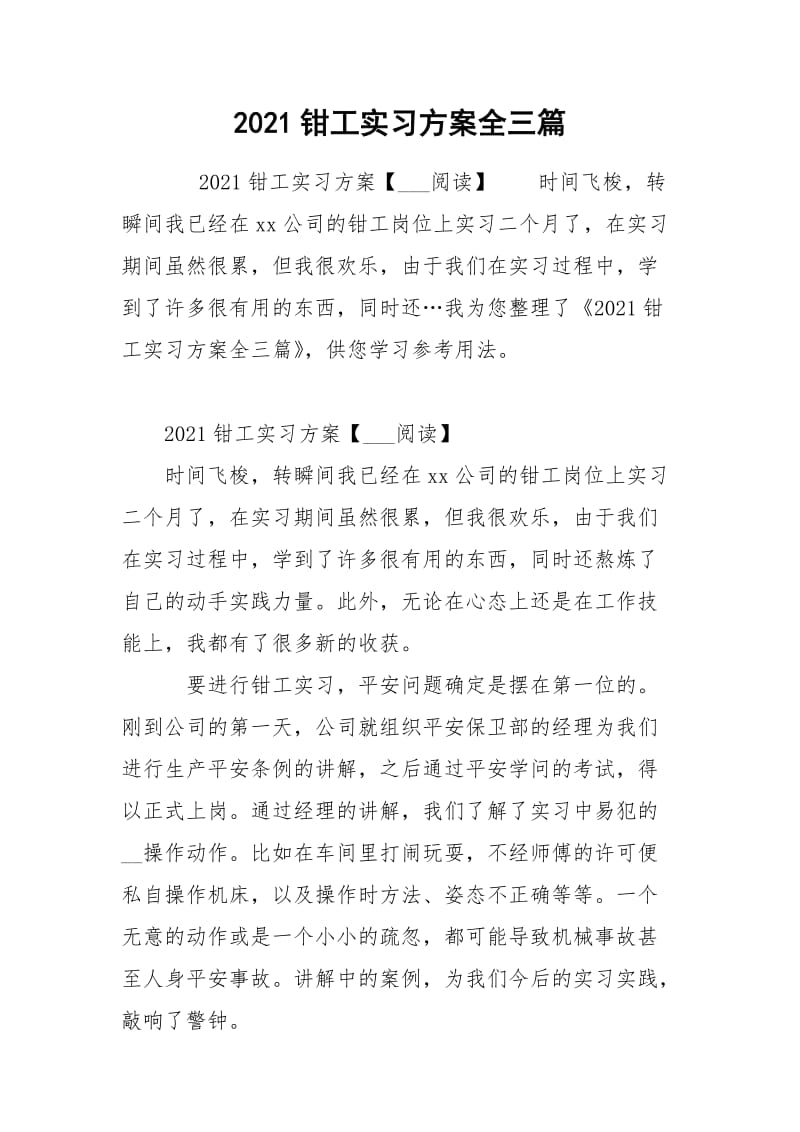 2021钳工实习方案全三篇 .docx_第1页