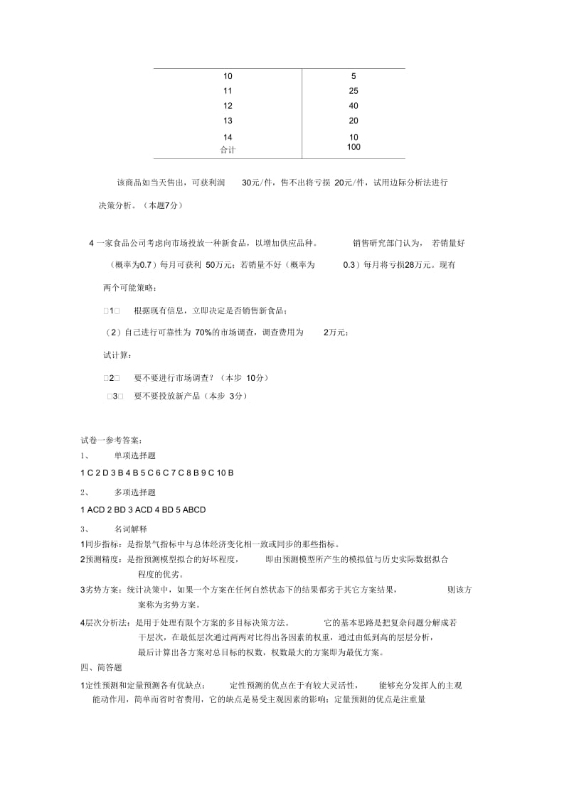 《统计预测与决策》第四版徐国祥复习试卷及答案要点.docx_第3页