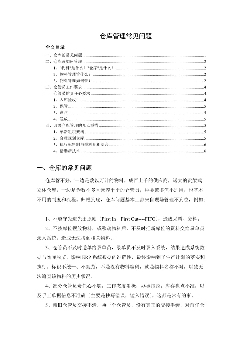 仓库管理常见问题仓库如何管理改善仓库管理的举措.doc_第1页