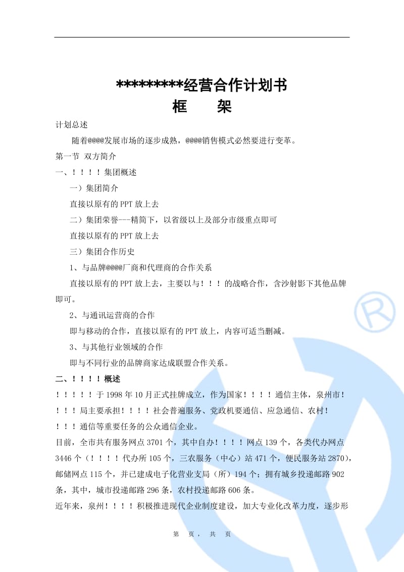 经营合作计划书.doc_第1页