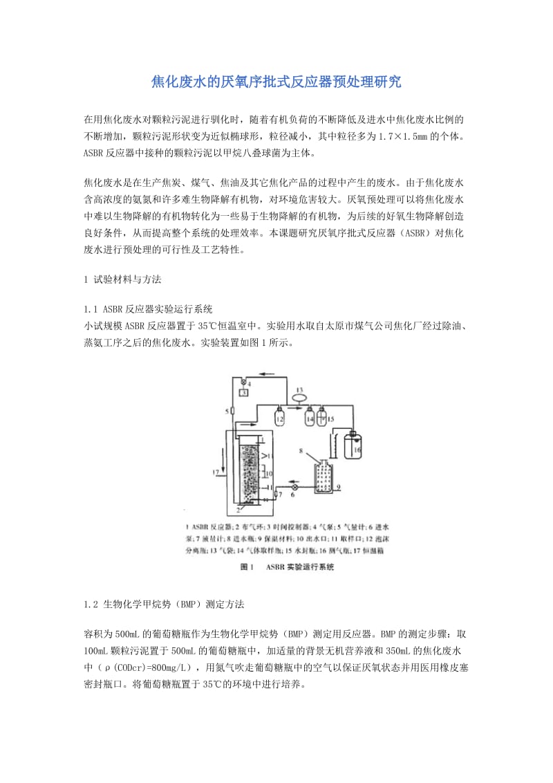 焦化废水的厌氧序批式反应器预处理研究.doc_第1页