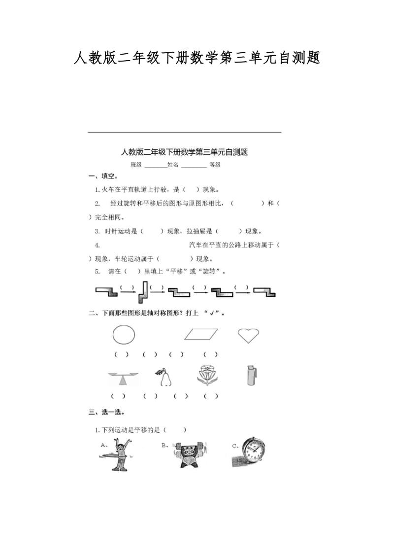 人教版二年级下册数学第三单元自测题.doc_第1页