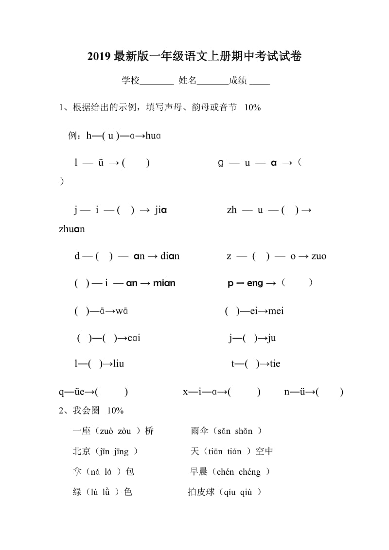 最新版一年级语文上册期中考试试卷1.doc_第1页