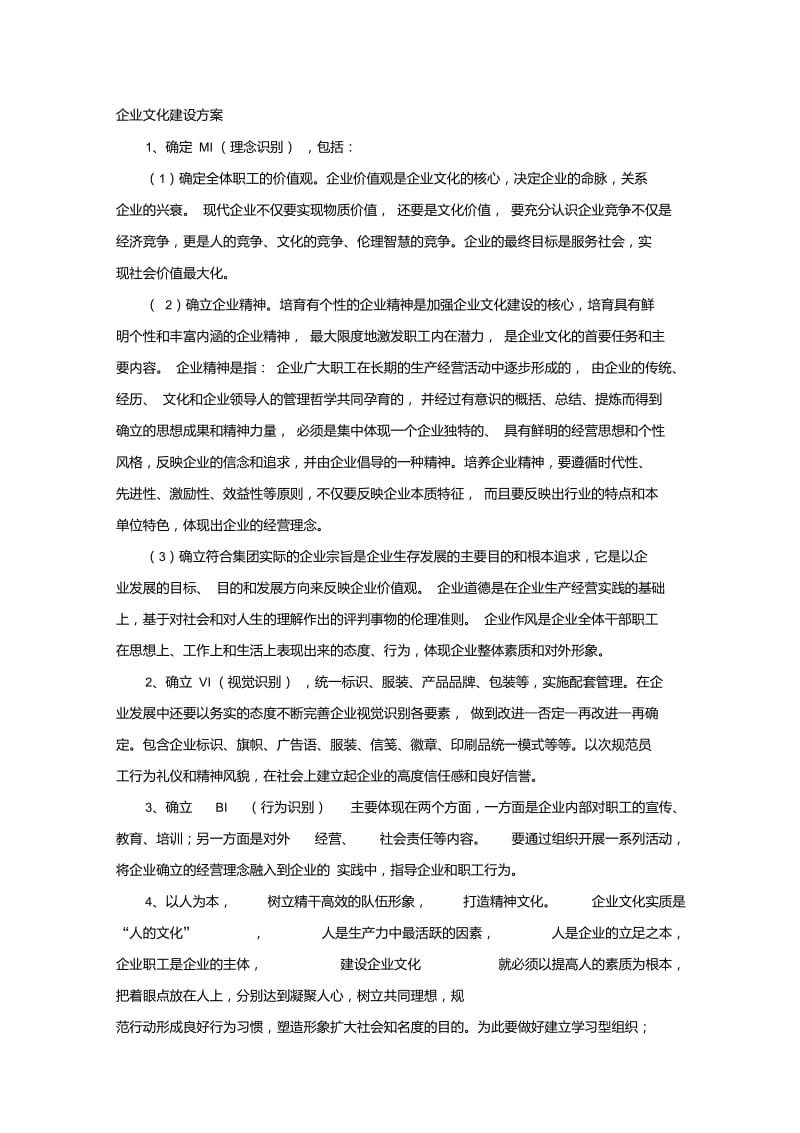 企业文化建设方案-企业文化方案.doc_第1页