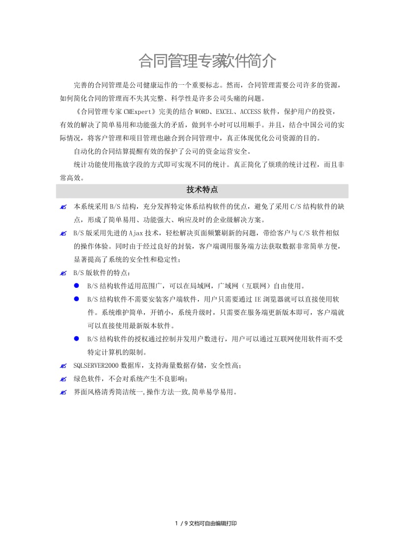 合同管理专家软件简介.doc_第1页