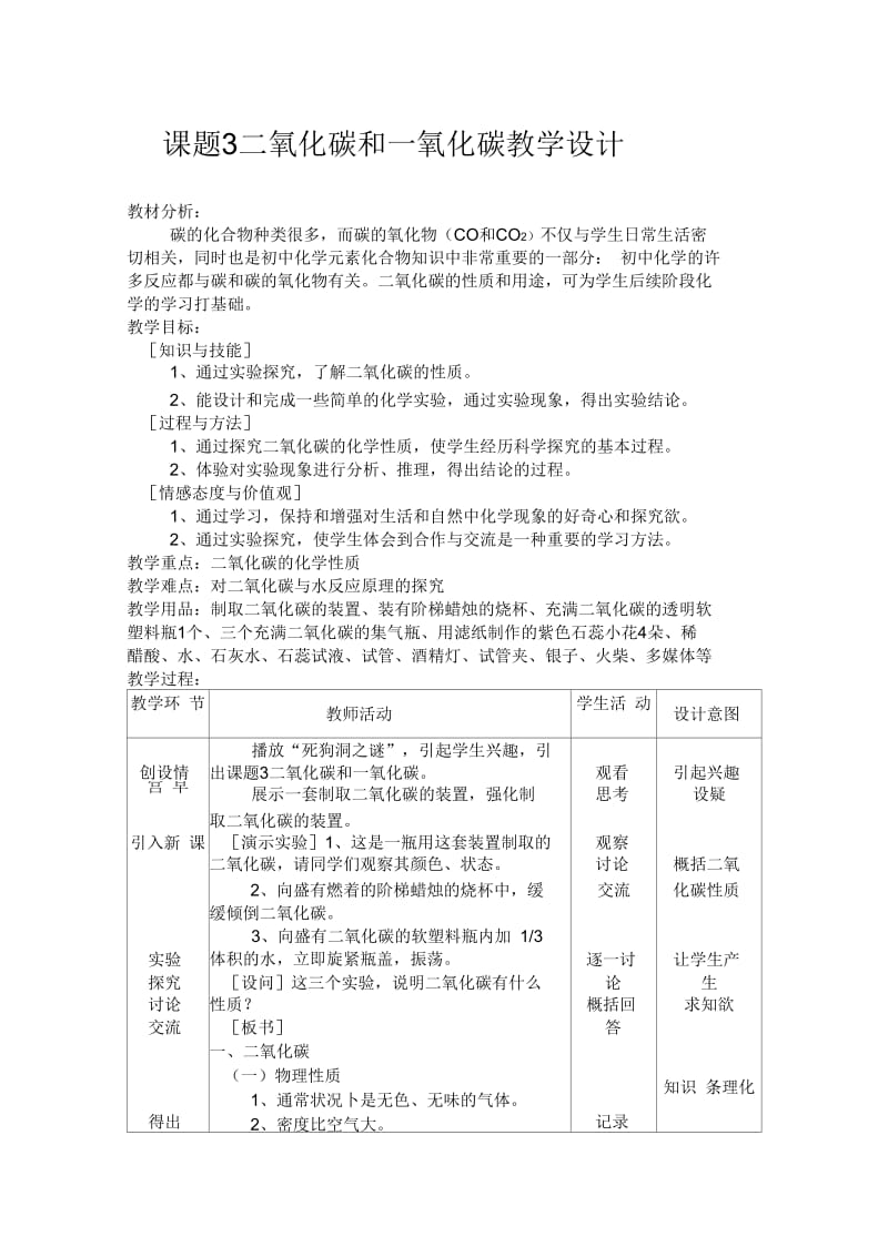 化学人教版九年级上册课题3二氧化碳和一氧化碳.docx_第1页