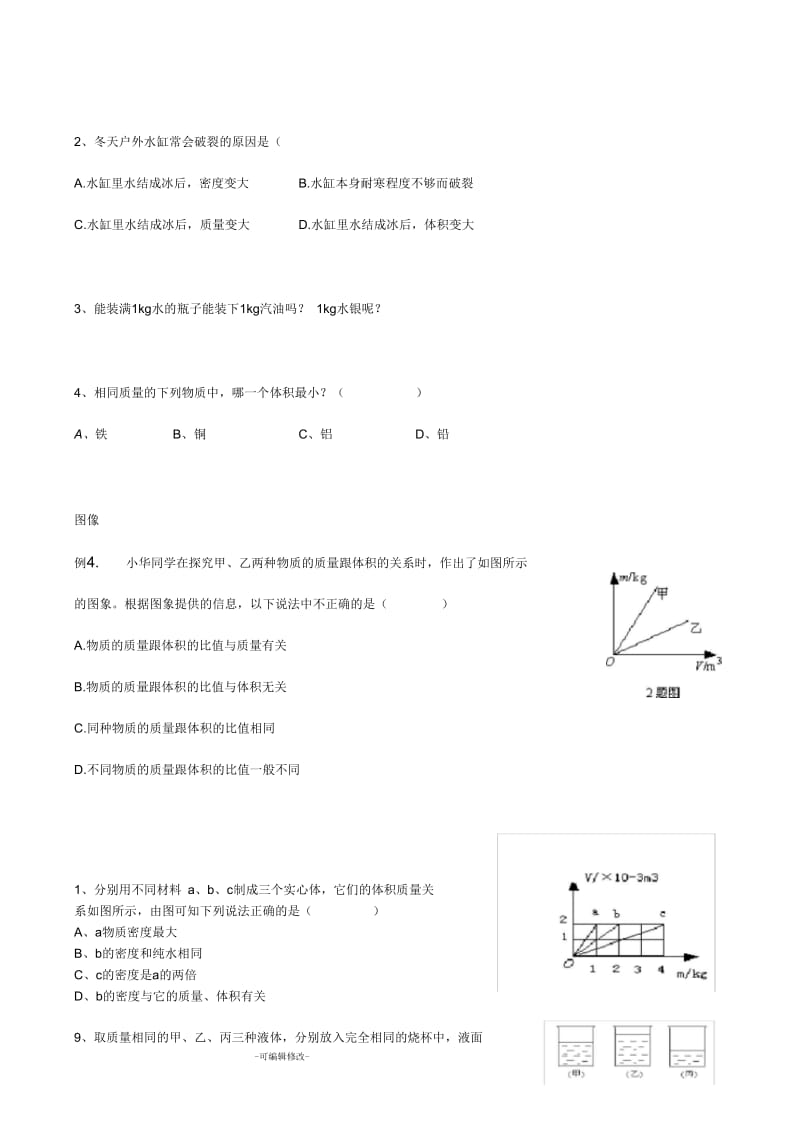 浙教版科学七年级上册密度专题复习.docx_第3页