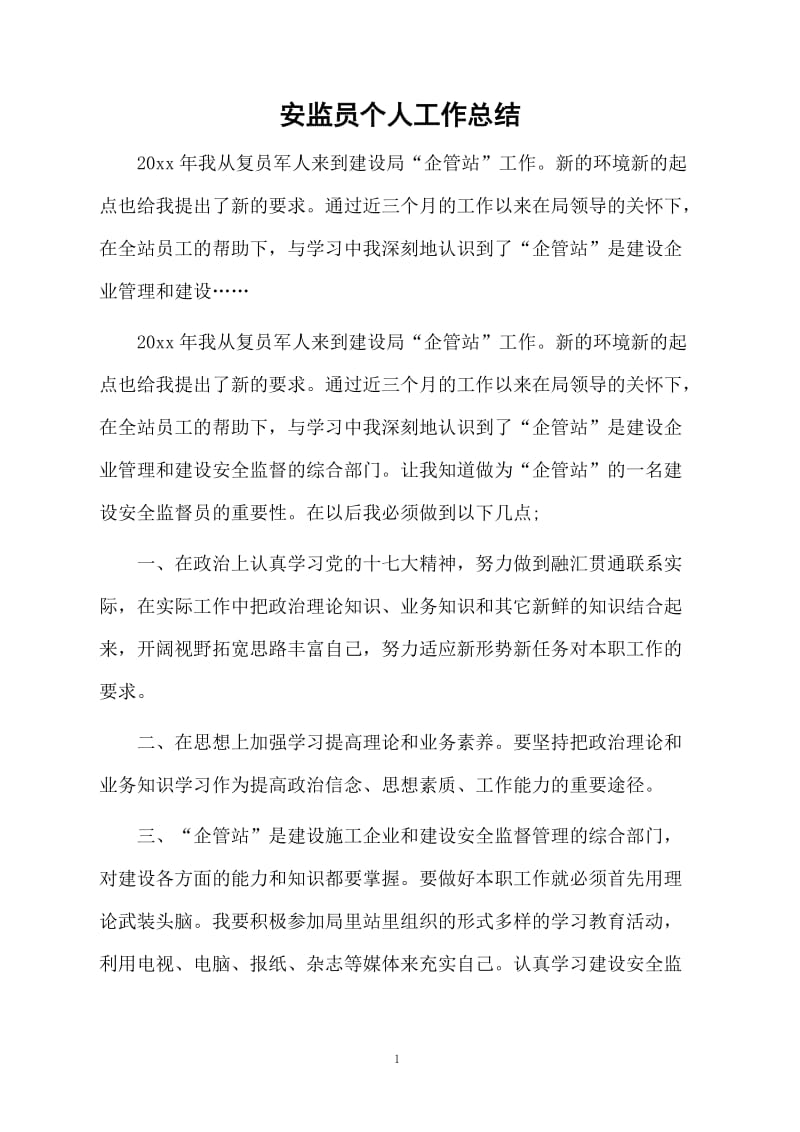 安监员个人工作总结.docx_第1页