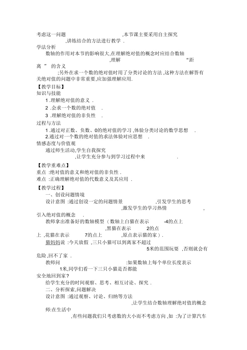 绝对值数学七年级华师大版王永琴.docx_第2页