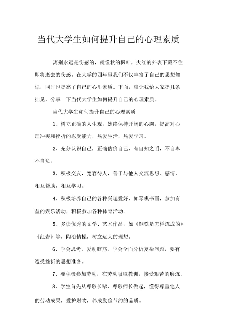 当代大学生如何提升自己的心理素质doc.docx_第1页