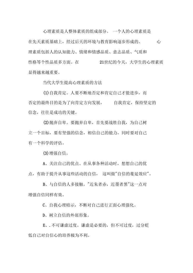 当代大学生如何提升自己的心理素质doc.docx_第2页