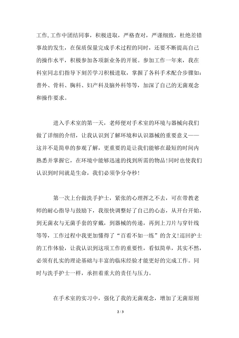 年底手术室护师个人总结.doc_第2页