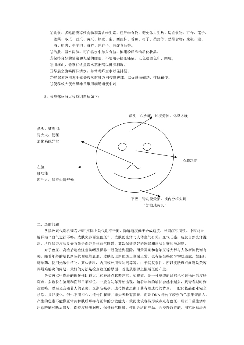 老中医美容基础知识.doc_第2页