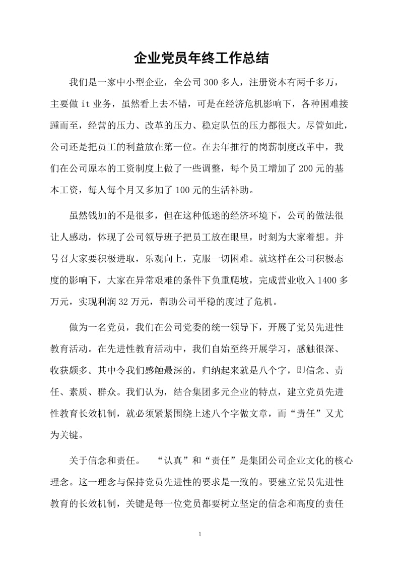 企业党员年终工作总结.docx_第1页