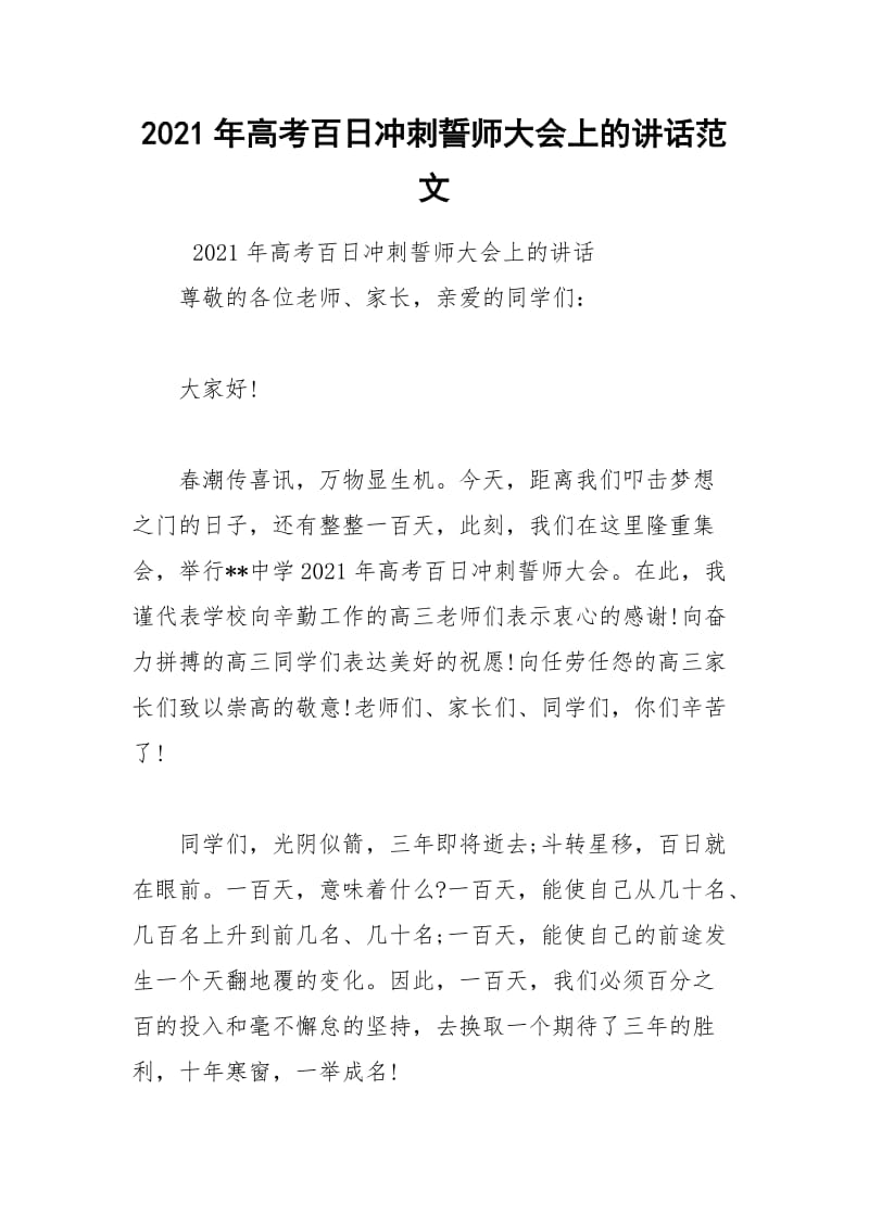 2021年高考百日冲刺誓师大会上的讲话范文.docx_第1页