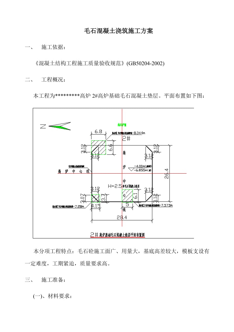 毛石混凝土施工方案(1).docx_第1页