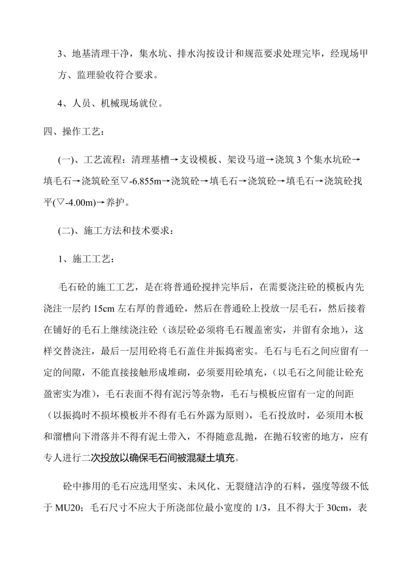 毛石混凝土施工方案(1).docx_第3页